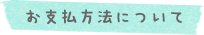 お支払方法について