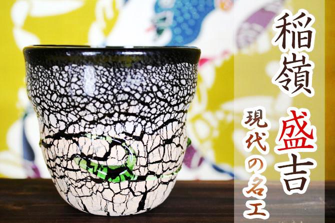 稲嶺盛吉の琉球ガラスグラス