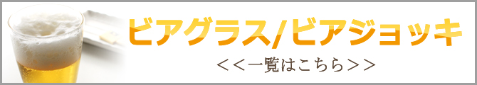 ビアグラス一覧はこちら