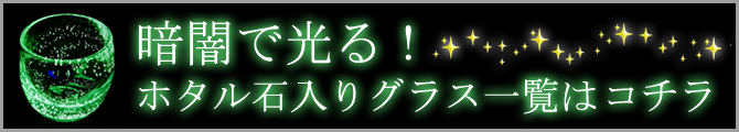 ホタルグラス一覧はこちら