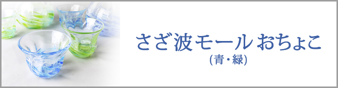 さざ波モールぐいのみ・青・緑のご購入はこちら