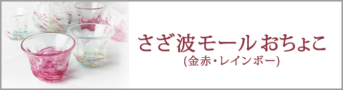 さざ波モールぐいのみ・金赤・レインボーのご購入はこちら