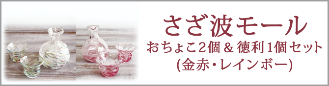 さざ波モール徳利・ぐいのみセットのご購入はこちら