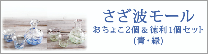 さざ波モールおちょこ・徳利セットのご購入はこちら