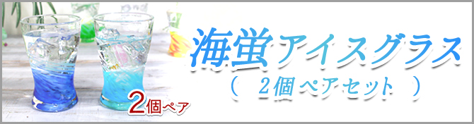 海蛍アイスグラス2個ペアセット