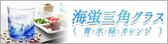 海蛍三角グラスのご購入はこちら