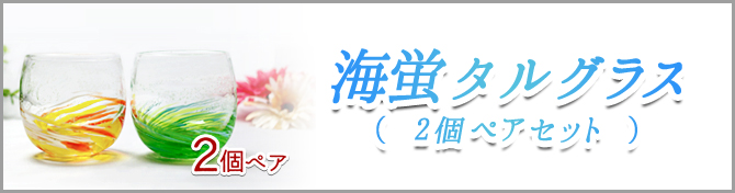 海蛍タルグラス2個ペアセットのご購入はこちら
