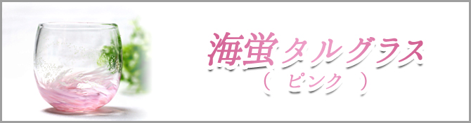 海蛍タルグラス/ピンクのご購入はこちら
