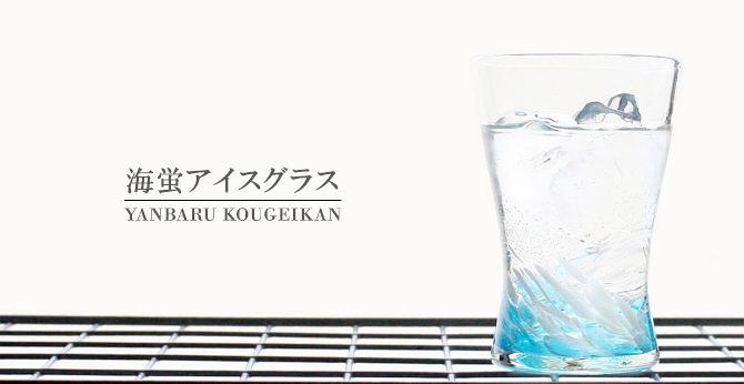 琉球ガラス おすすめ♪ 海蛍アイスグラス