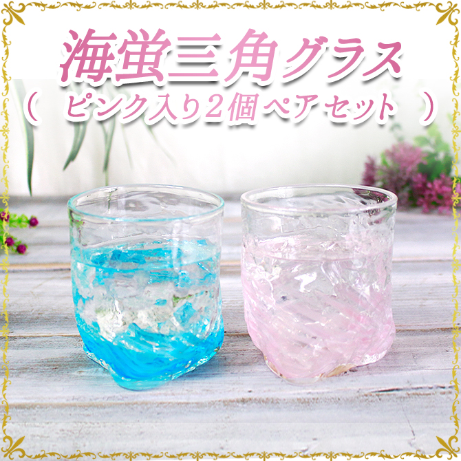 海蛍三角グラスピンク入り2個ペアセット
