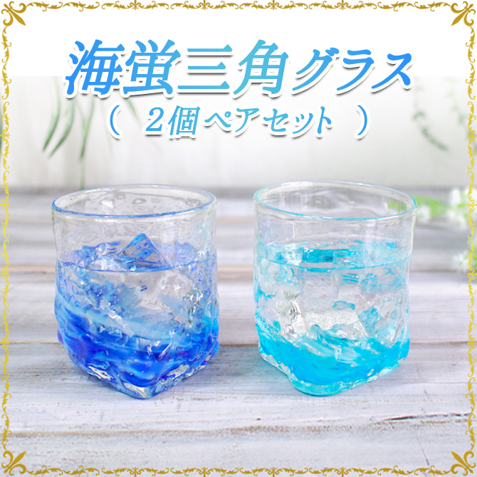 海蛍三角グラス(ピンク無し2個ペアセット)