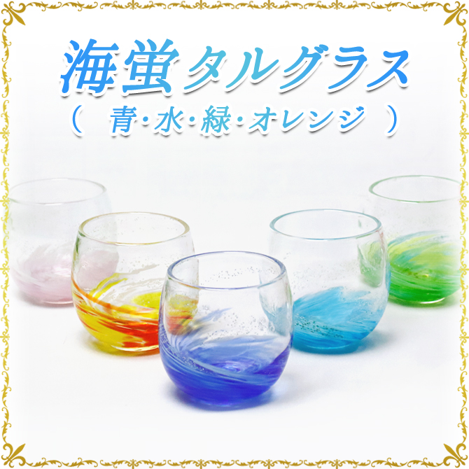 海蛍タルグラス