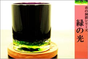 「ブラックグ

ラス」シリーズ