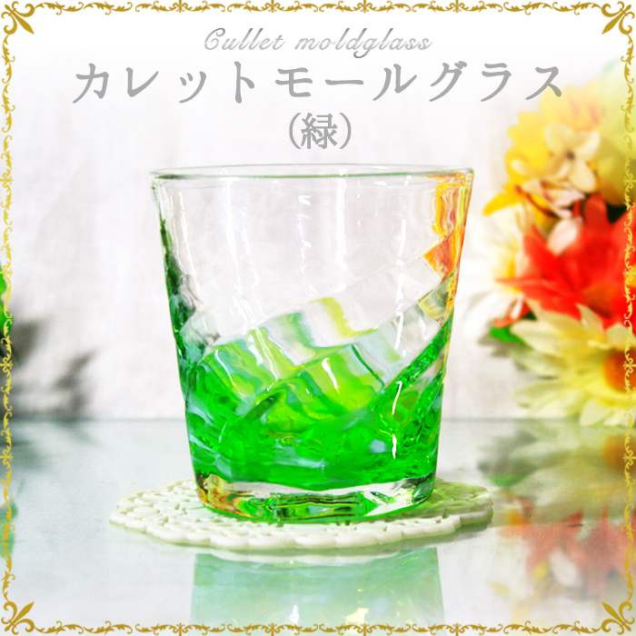 琉球ガラス「カレットモールグラス」