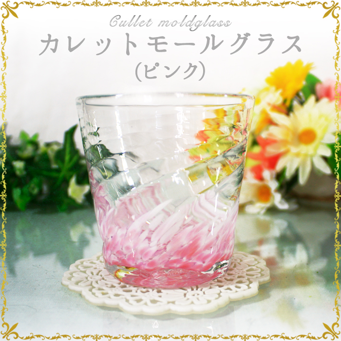 琉球ガラス「カレットモールグラス」