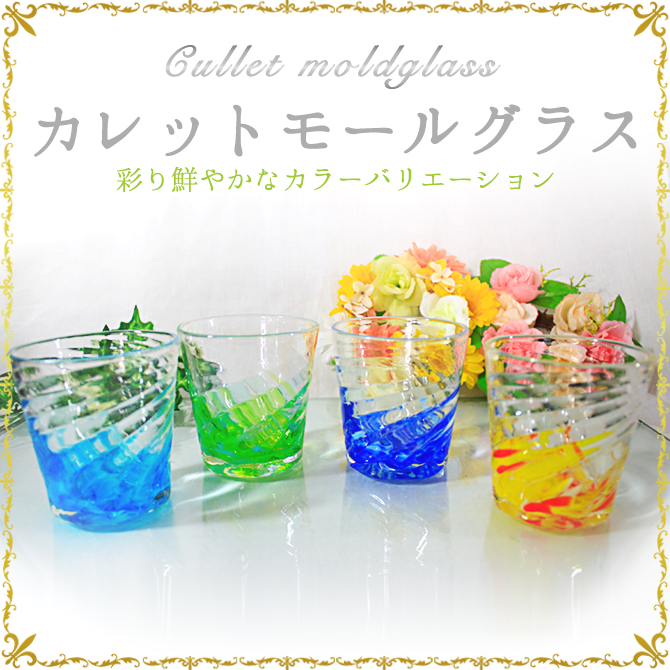 琉球ガラス「カレットモールグラス」
