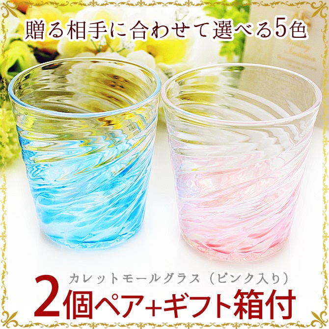 琉球ガラス「カレットモールグラス/ピンク無し2個ペアセット」