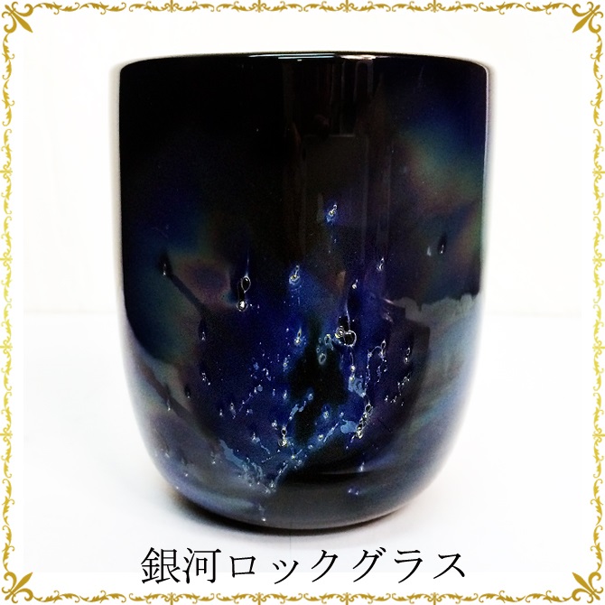 高級琉球ガラスの銀河ロックグラス