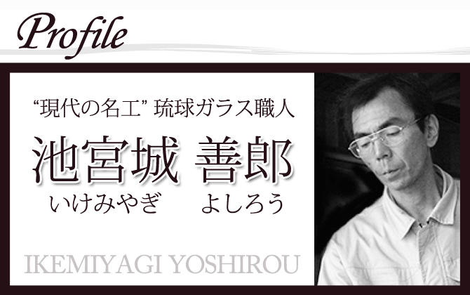 現代の名工の池宮城善郎プロフィール