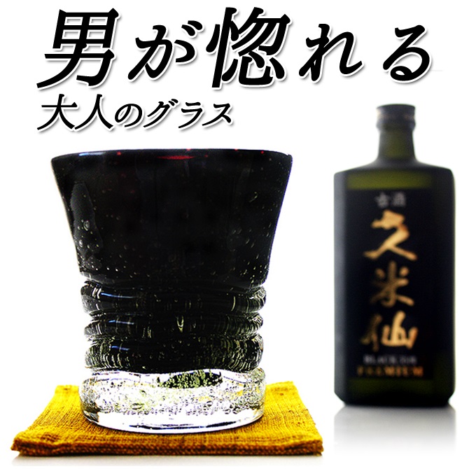 黒い琉球沖縄限定オリジナルグラス