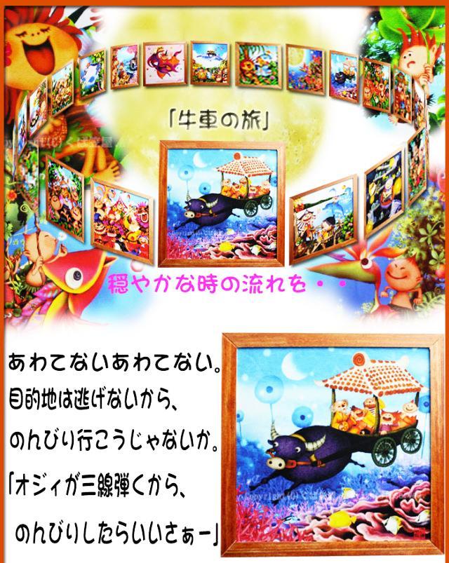 木精キジムナーのアートちび絵「牛車の旅/Sサイズ23番」