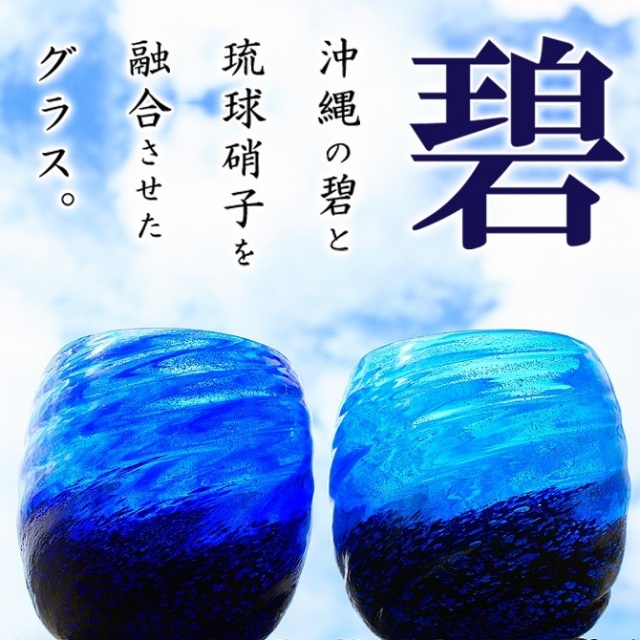琉球ガラスのお土産に大人気!