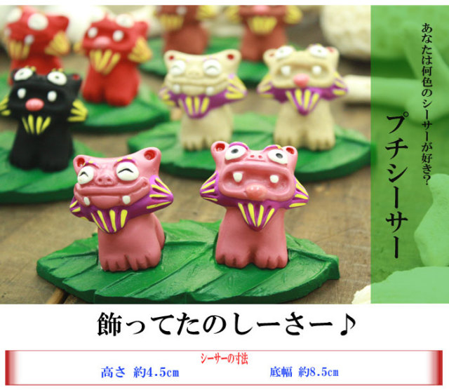 プチシーサー３