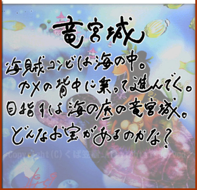 竜宮城２