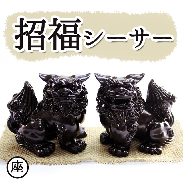 招福シーサーメイン１