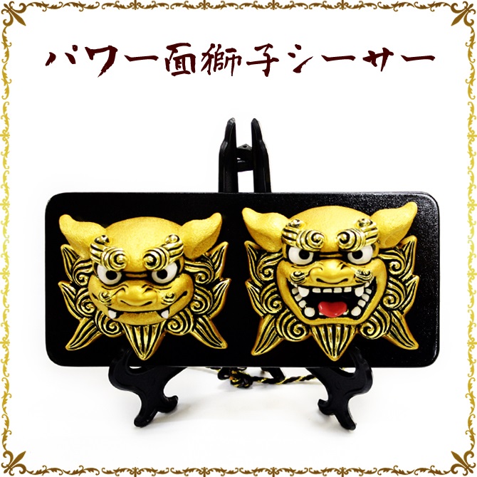 パワー面獅子シーサー