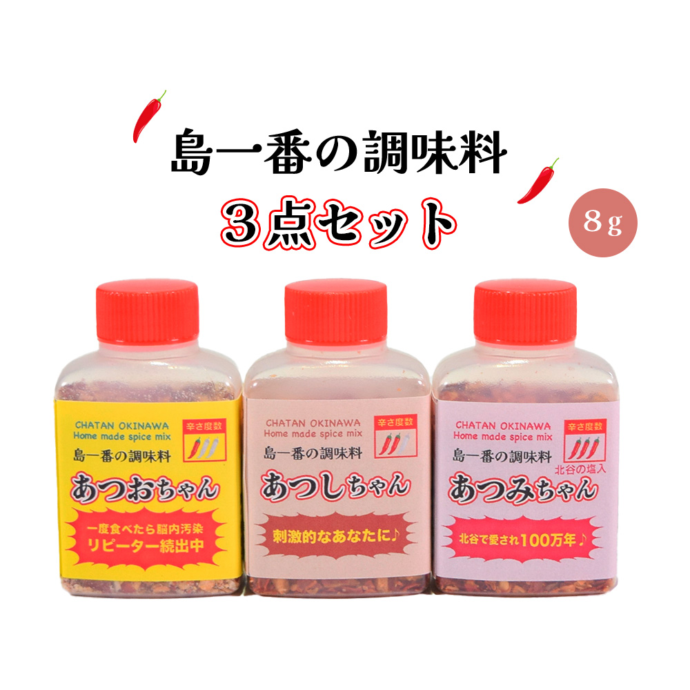 島一番の調味料 8g 3点セット あつおちゃん/あつしちゃん/あつみちゃん