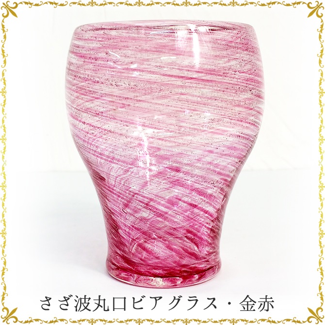 琉球ガラスのビアグラス