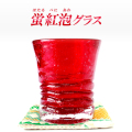 蛍紅泡グラス