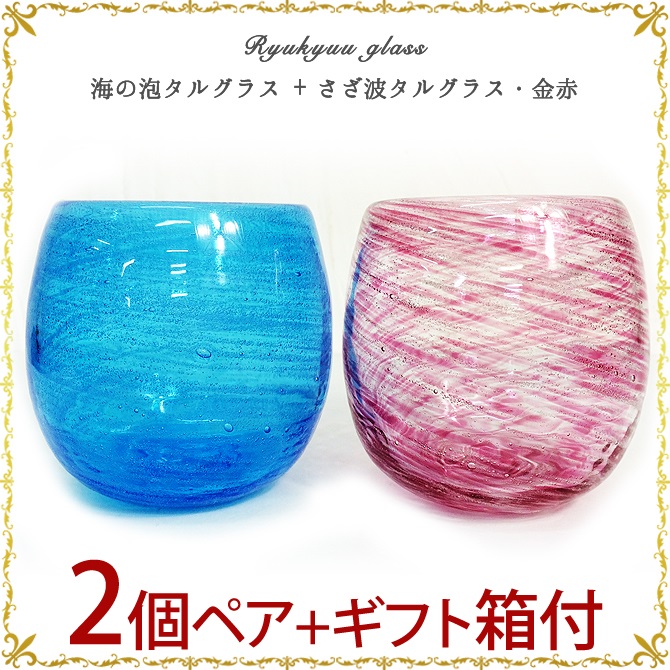琉球ガラス「海の泡タルグラス」